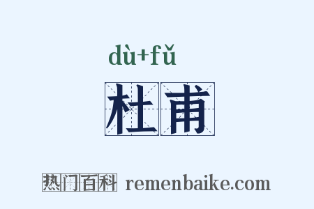 杜甫是什么意思的图片